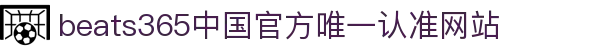 首页-beats365指定官方网站
